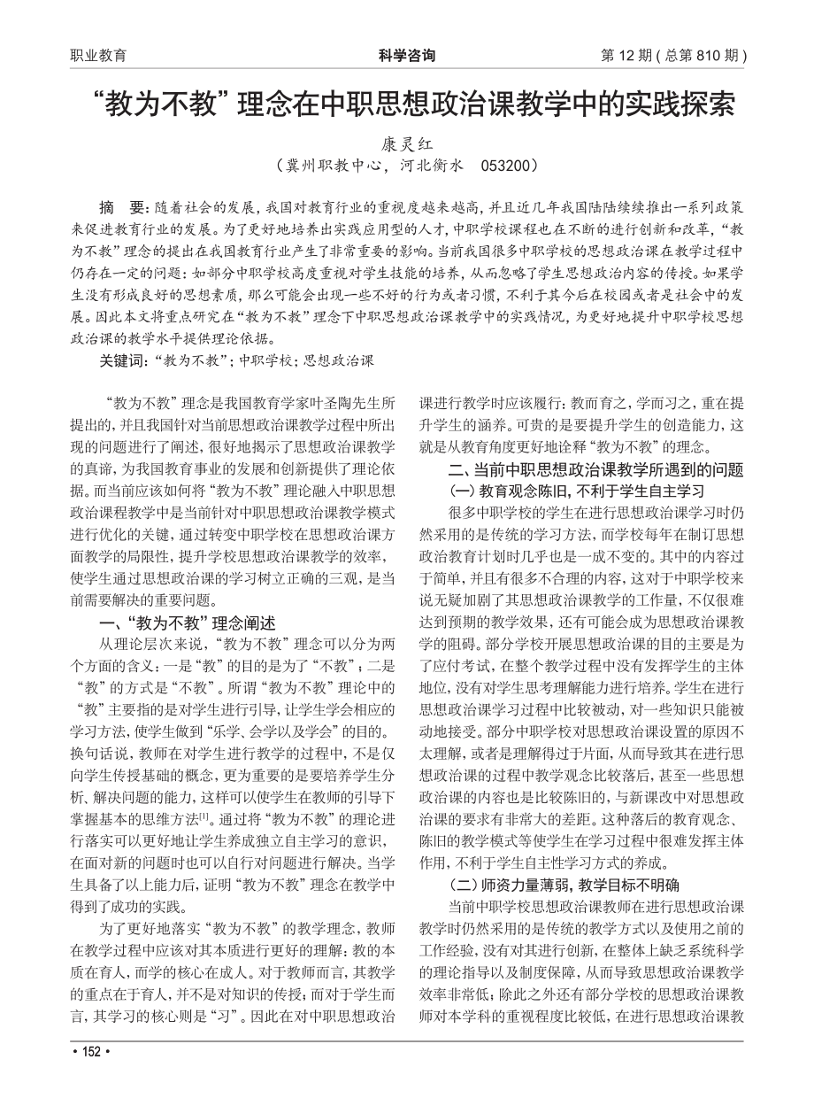 “教为不教”理念在中职思想政治课教学中的实践探索_康灵红.pdf_第1页