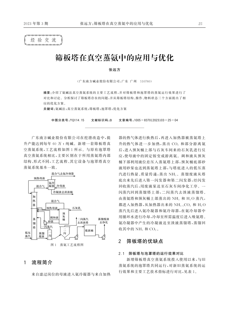 筛板塔在真空蒸氨中的应用与优化.pdf_第1页