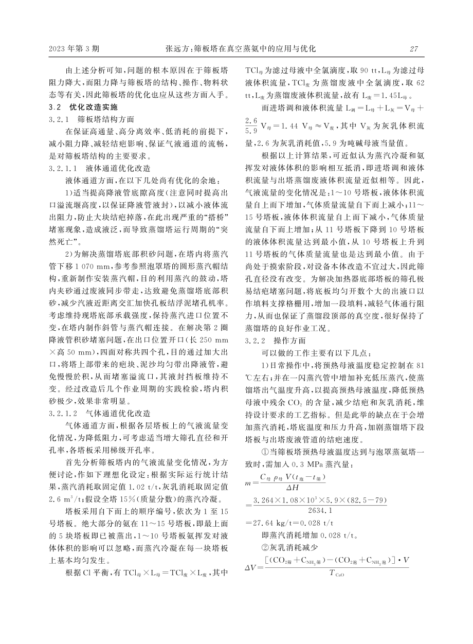 筛板塔在真空蒸氨中的应用与优化.pdf_第3页