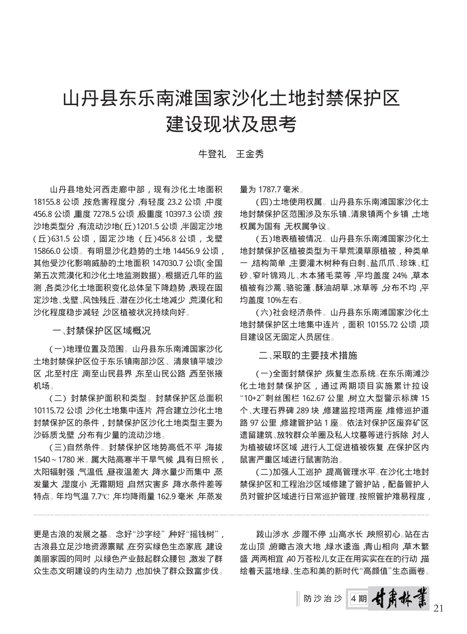 山丹县东乐南滩国家沙化土地封禁保护区建设现状及思考_牛登礼_.pdf_第1页