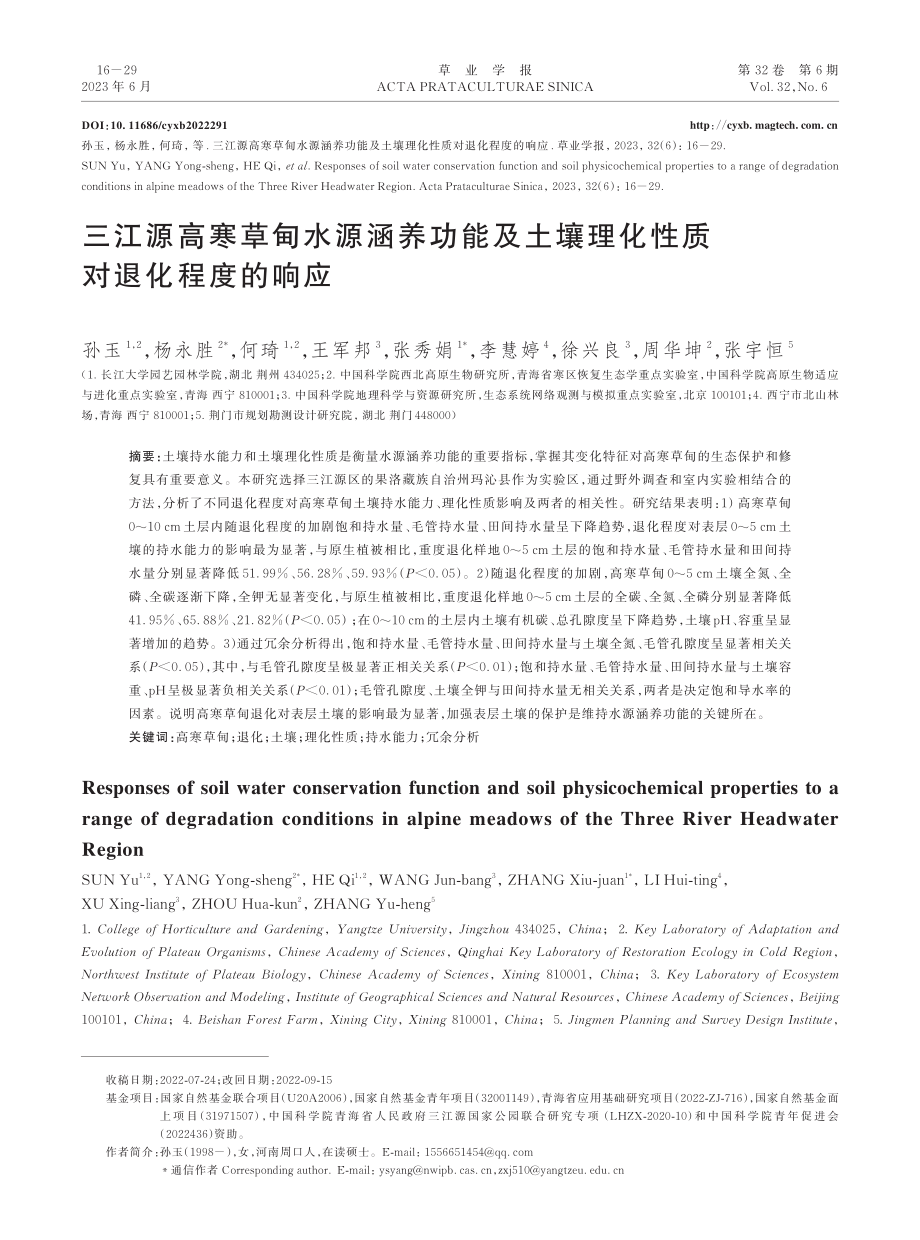 三江源高寒草甸水源涵养功能及土壤理化性质对退化程度的响应.pdf_第1页