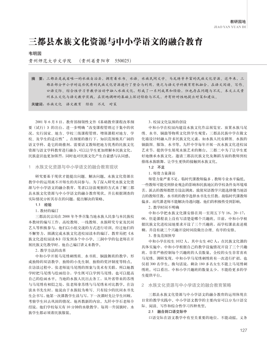 三都县水族文化资源与中小学语文的融合教育.pdf_第1页