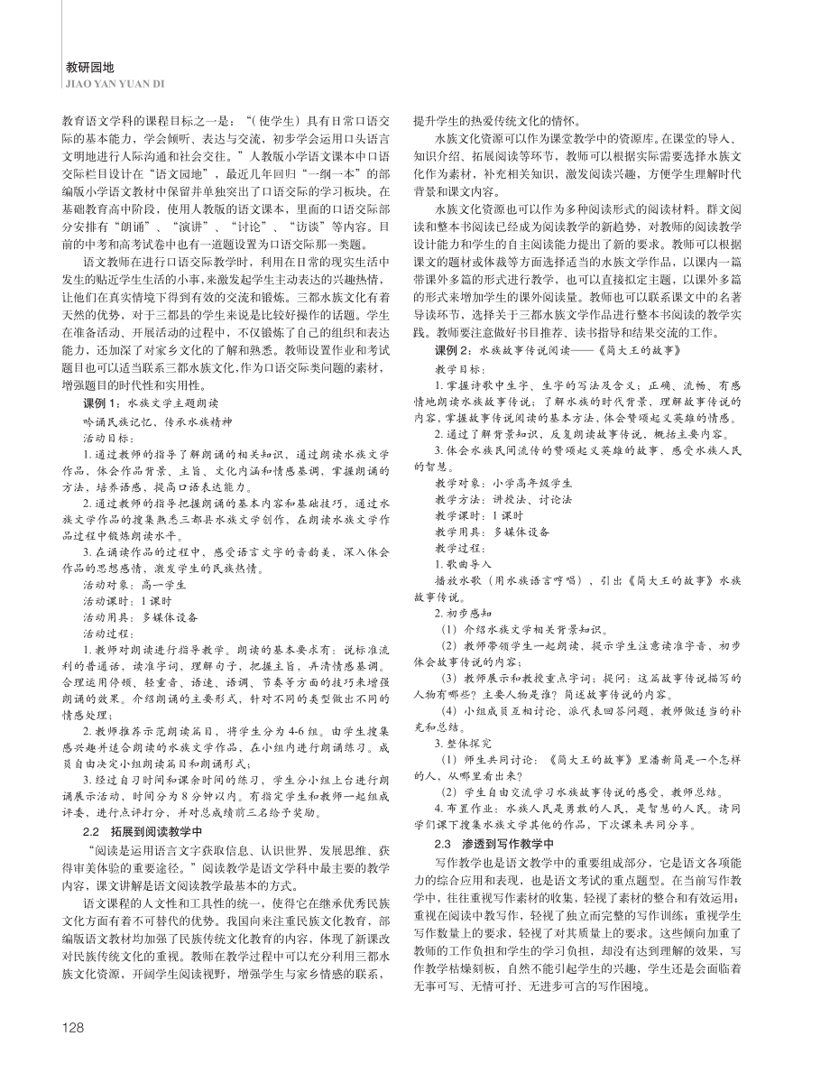 三都县水族文化资源与中小学语文的融合教育.pdf_第2页