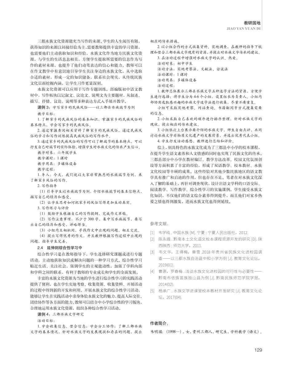 三都县水族文化资源与中小学语文的融合教育.pdf_第3页