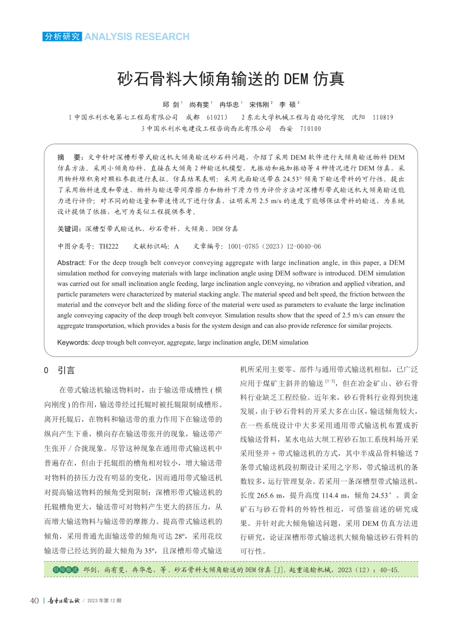 砂石骨料大倾角输送的DEM仿真_邱剑.pdf_第1页