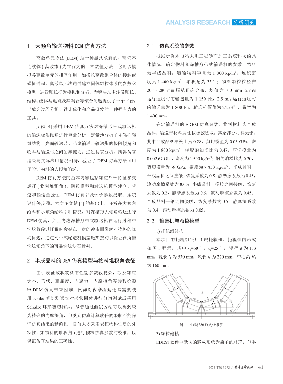 砂石骨料大倾角输送的DEM仿真_邱剑.pdf_第2页