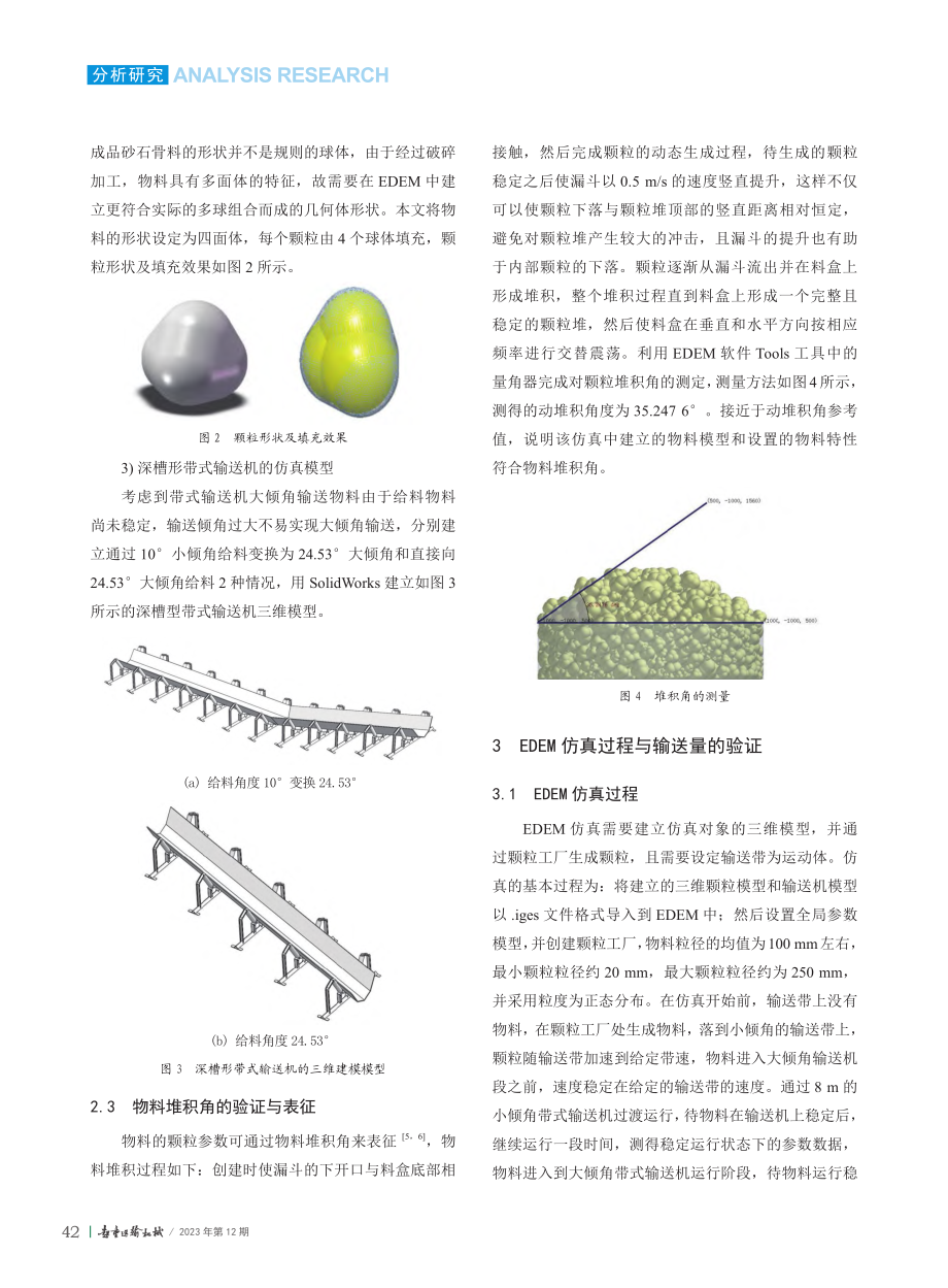 砂石骨料大倾角输送的DEM仿真_邱剑.pdf_第3页