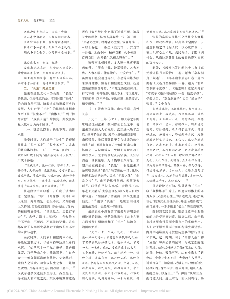 肉身永驻到真性长存：道教张果“长生”意象的历史生成_邹海萍.pdf_第3页