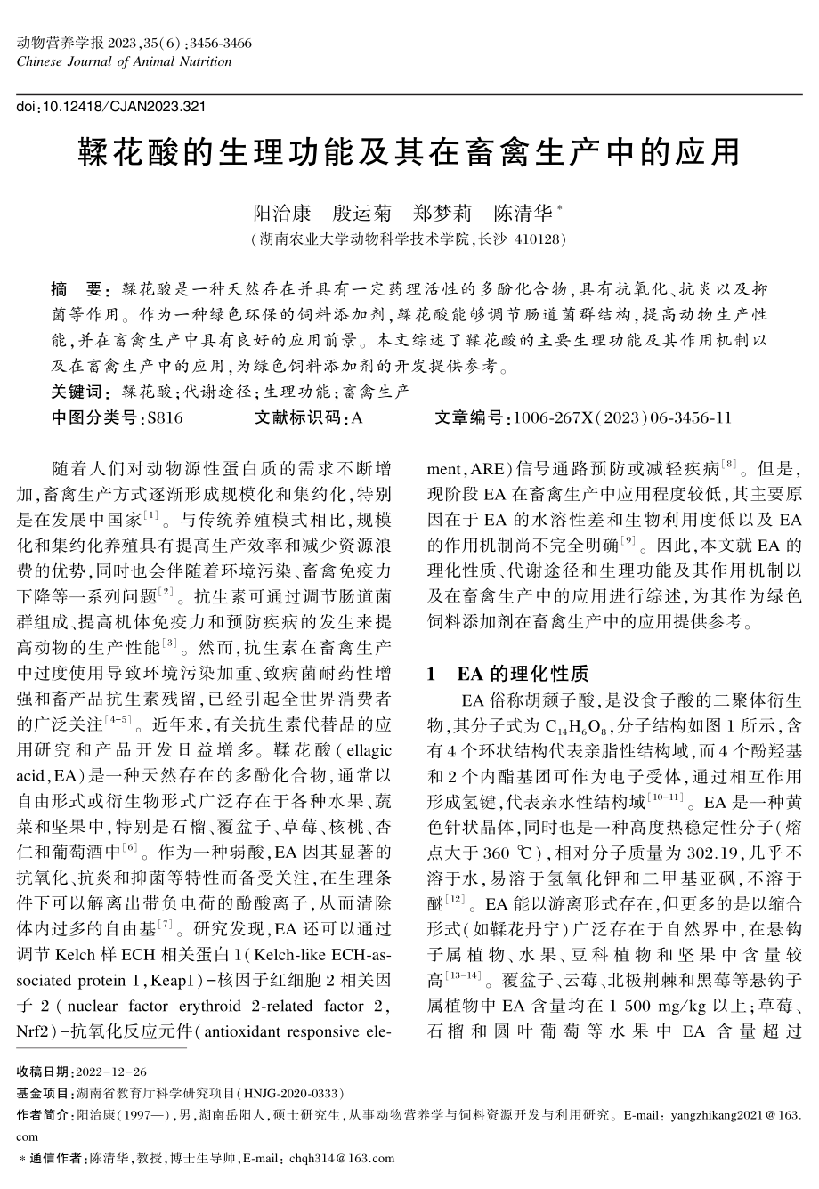 鞣花酸的生理功能及其在畜禽生产中的应用.pdf_第1页