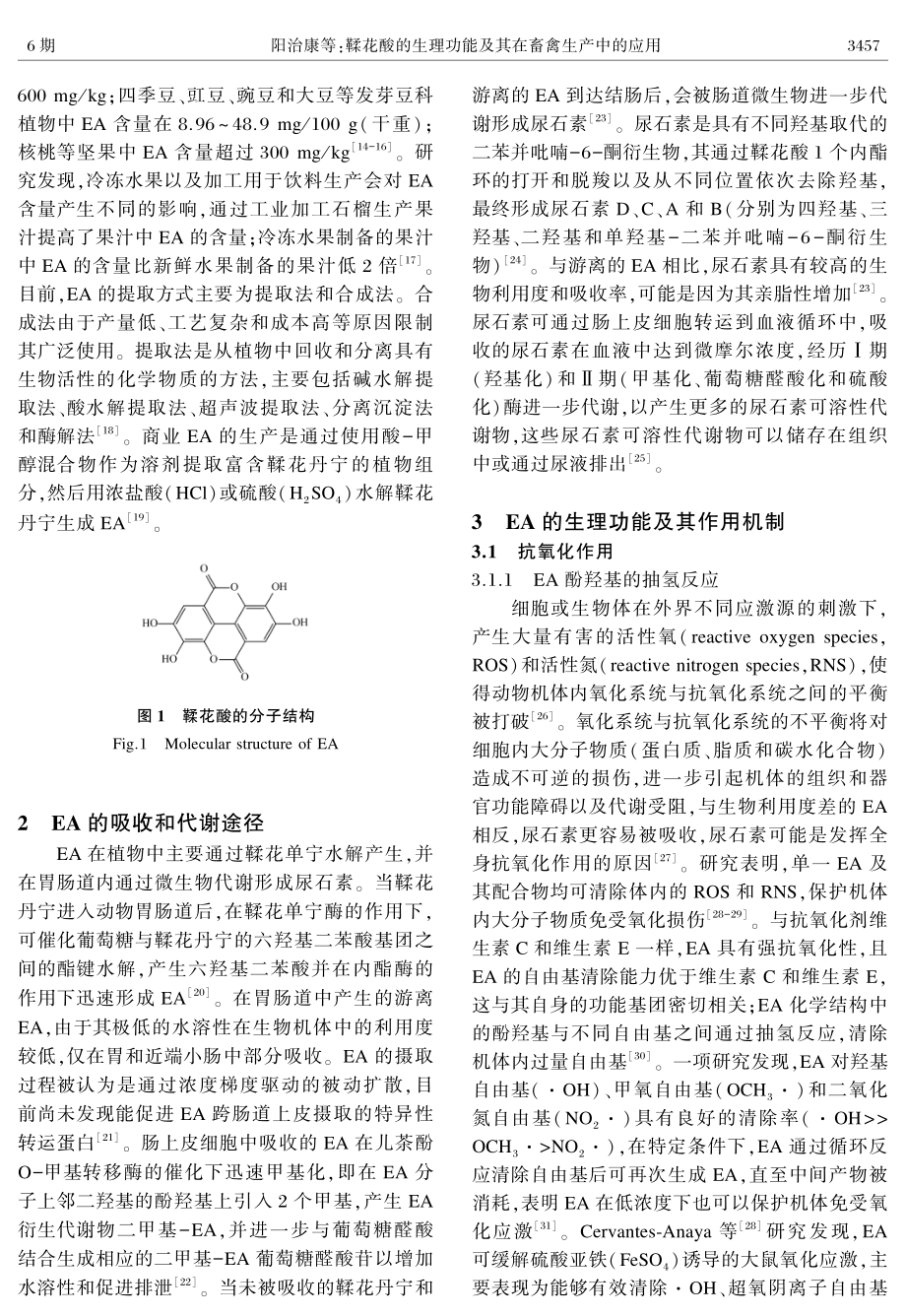 鞣花酸的生理功能及其在畜禽生产中的应用.pdf_第2页