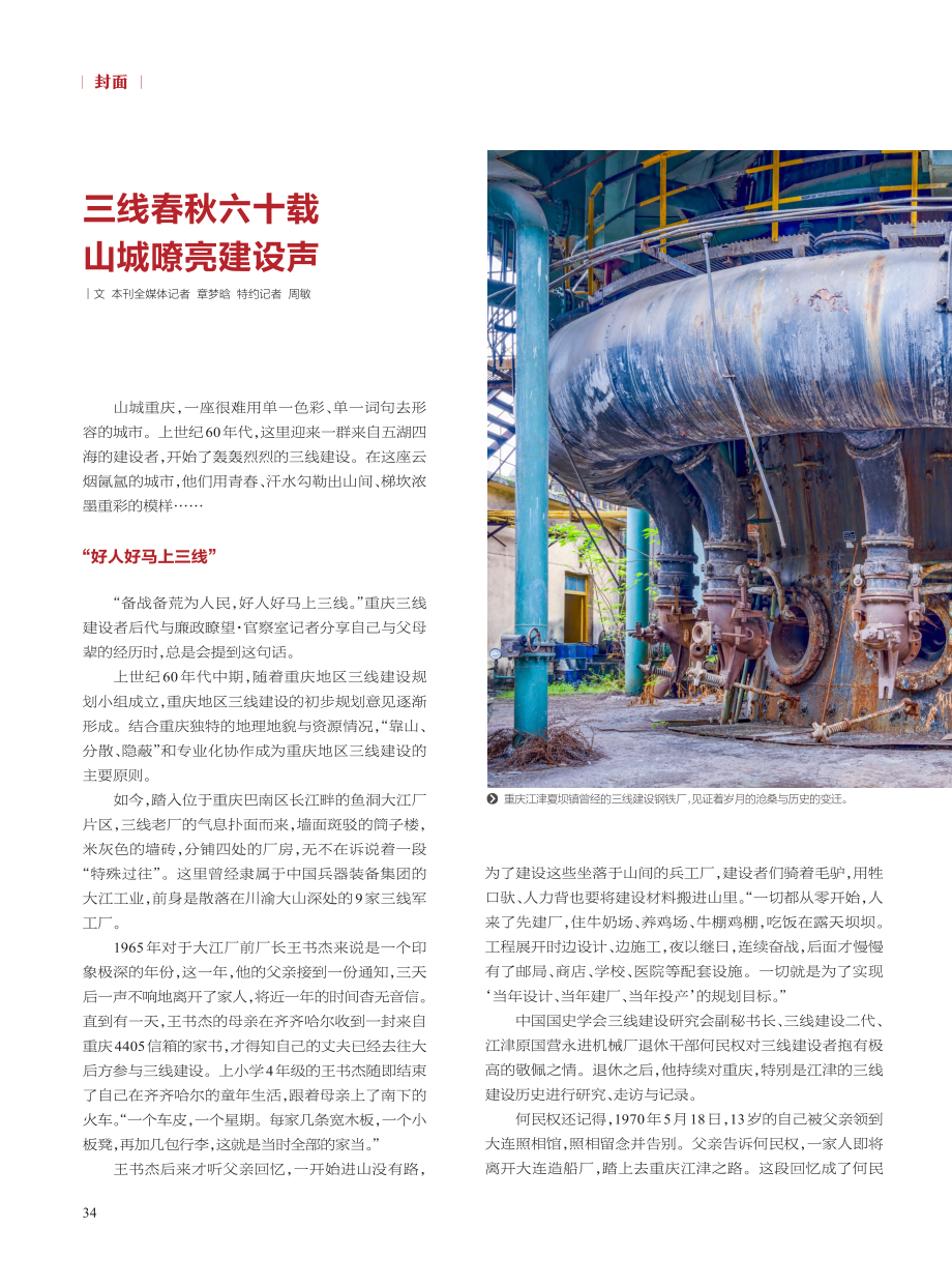 三线春秋六十载__山城嘹亮建设声_章梦晗.pdf_第1页