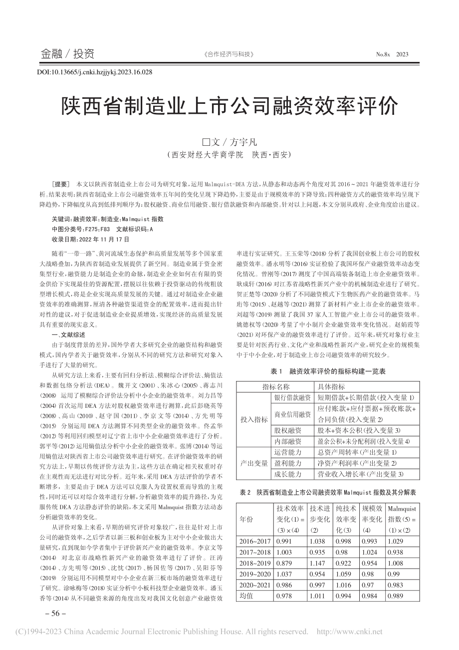 陕西省制造业上市公司融资效率评价_方宇凡.pdf_第1页