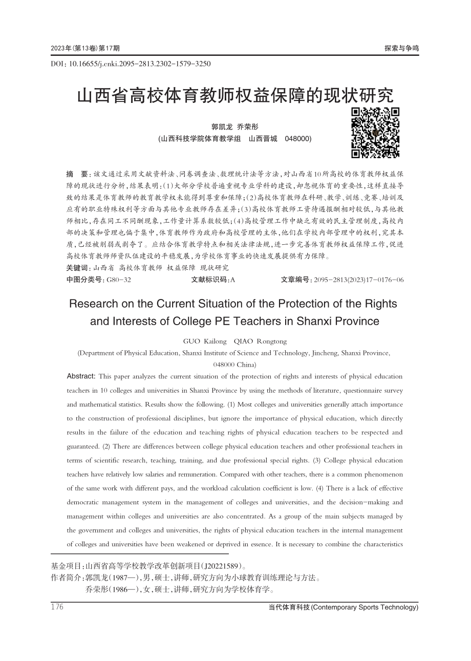 山西省高校体育教师权益保障的现状研究.pdf_第1页