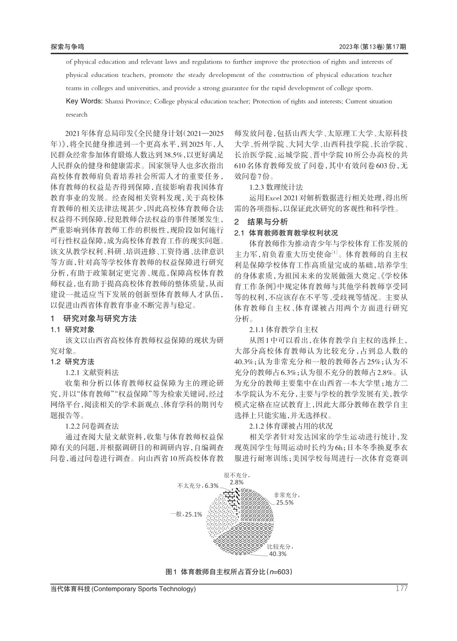 山西省高校体育教师权益保障的现状研究.pdf_第2页