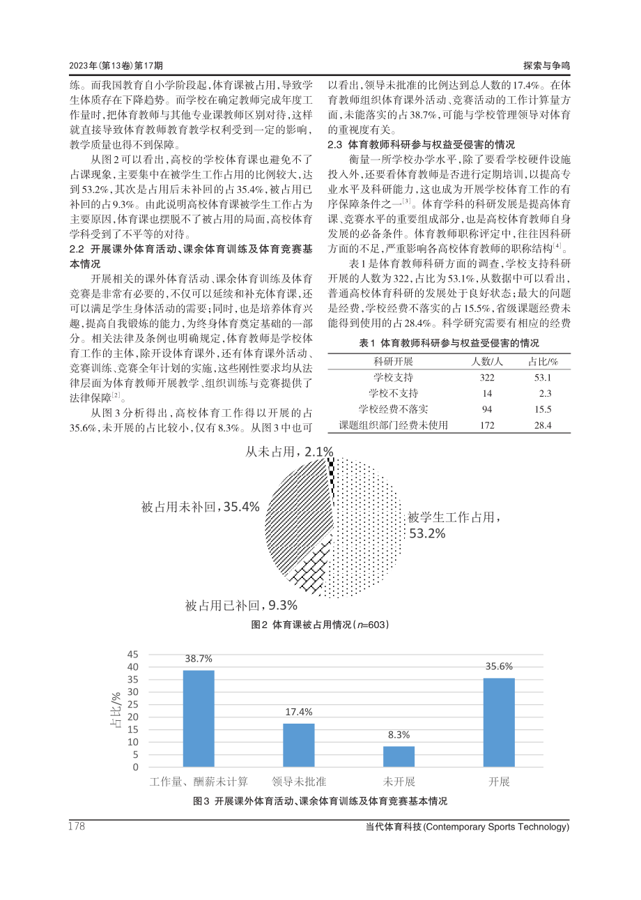 山西省高校体育教师权益保障的现状研究.pdf_第3页