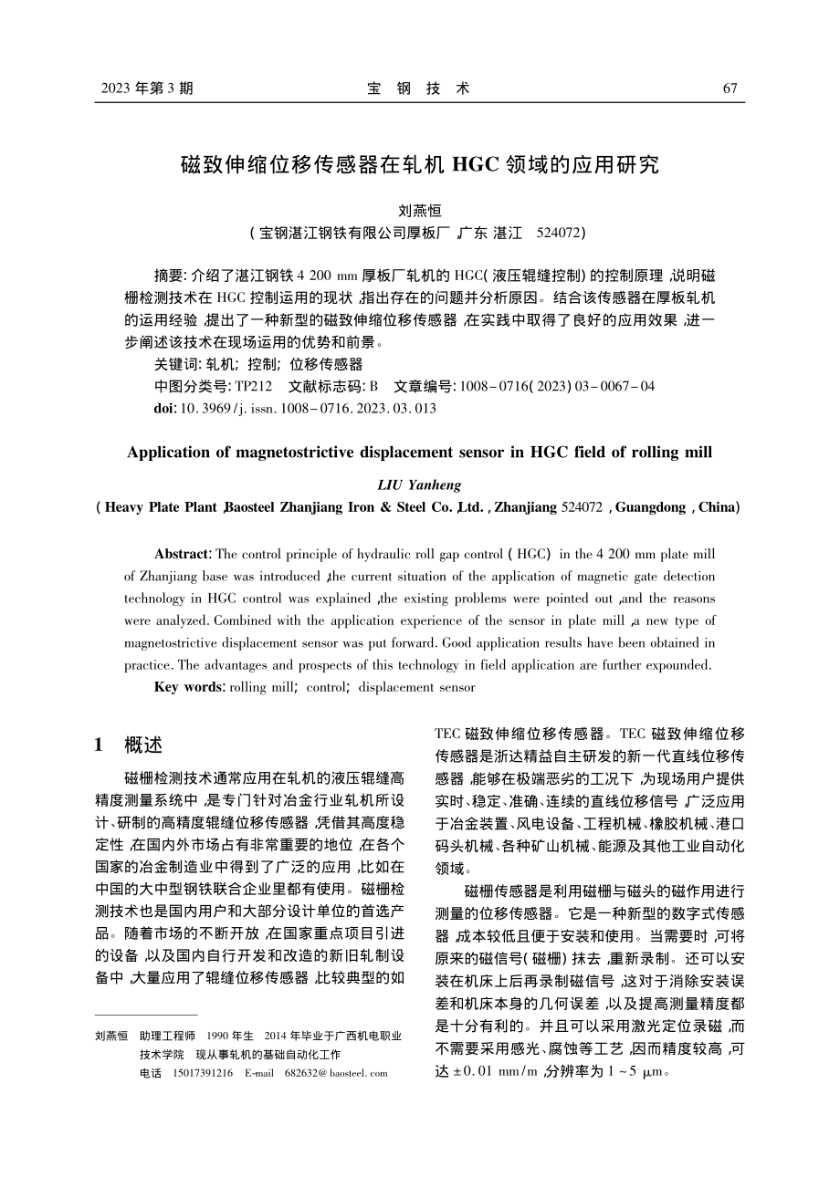 磁致伸缩位移传感器在轧机HGC领域的应用研究_刘燕恒.pdf_第1页