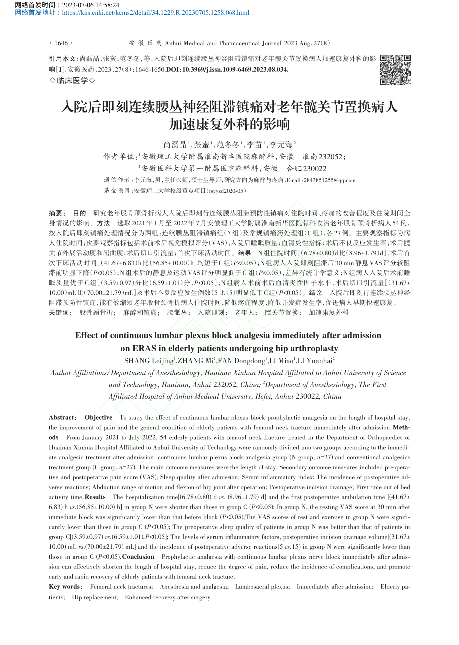 入院后即刻连续腰丛神经阻滞...置换病人加速康复外科的影响_尚磊晶.pdf_第1页