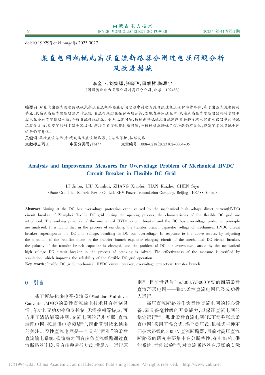 柔直电网机械式高压直流断路...闸过电压问题分析及改进措施_李金卜.pdf_第1页