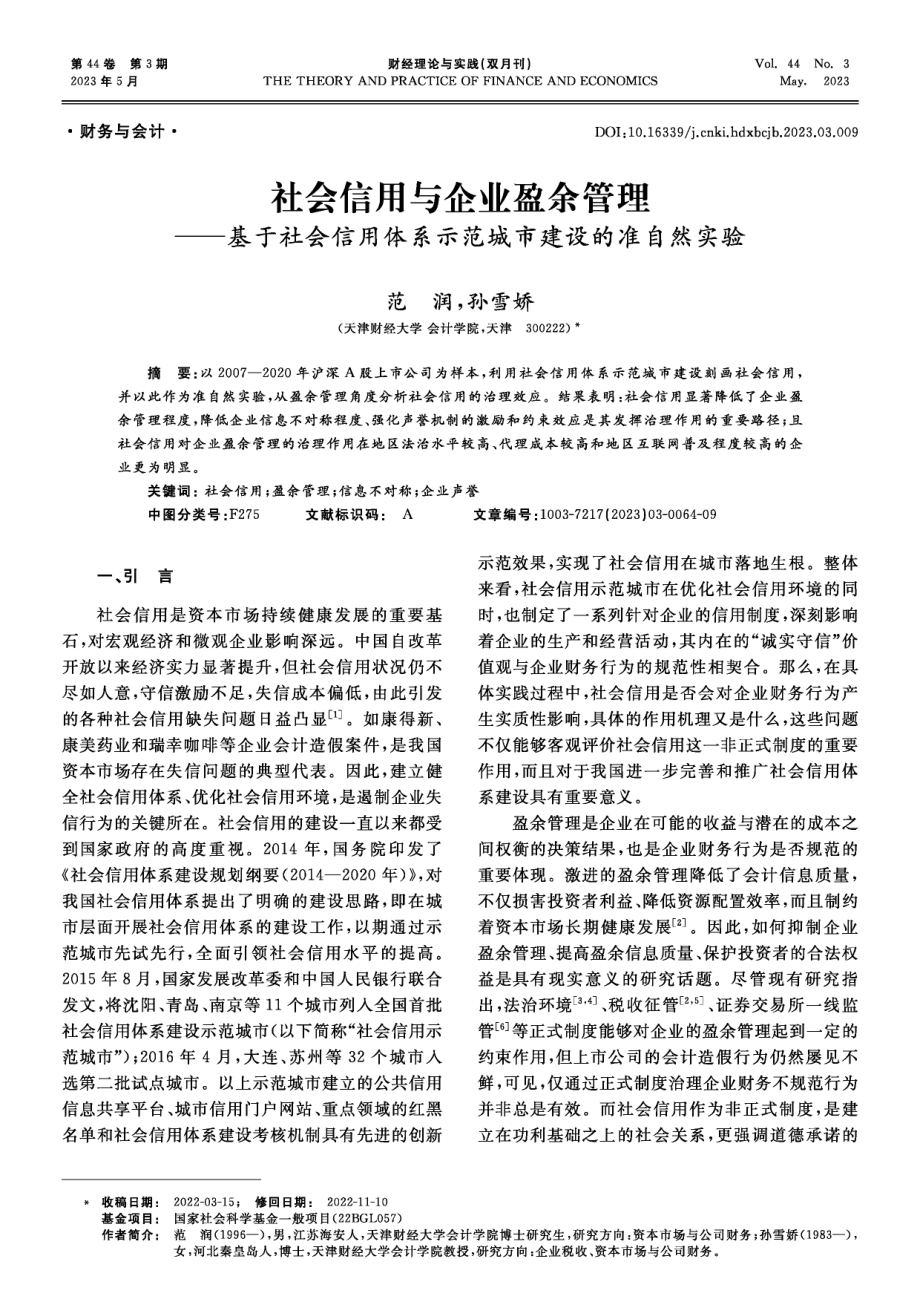 社会信用与企业盈余管理--基于社会信用体系示范城市建设的准自然实验.pdf_第1页