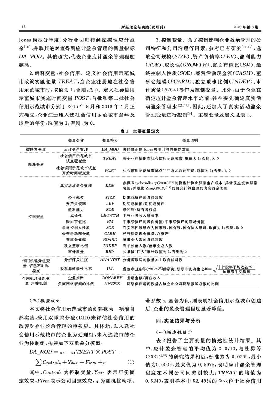 社会信用与企业盈余管理--基于社会信用体系示范城市建设的准自然实验.pdf_第3页