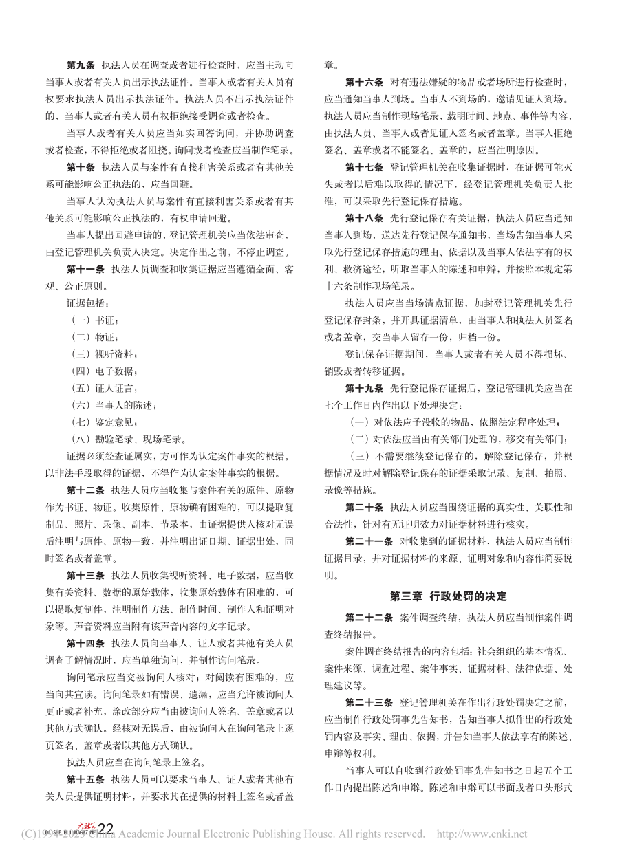 社会组织登记管理机关行政处罚程序规定.pdf_第2页