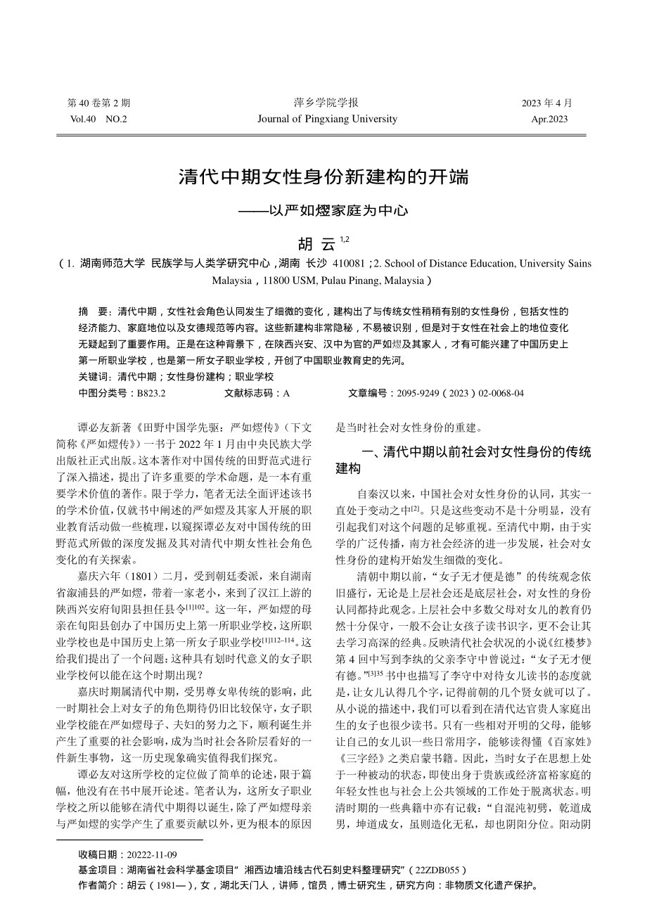 清代中期女性身份新建构的开端——以严如熤家庭为中心_胡云.pdf_第1页