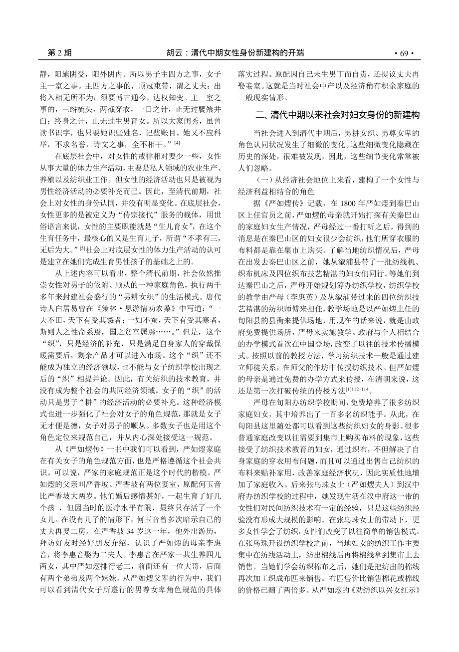 清代中期女性身份新建构的开端——以严如熤家庭为中心_胡云.pdf_第2页