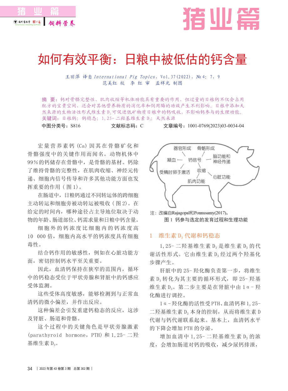 如何有效平衡_日粮中被低估的钙含量_王丽萍_.pdf_第1页