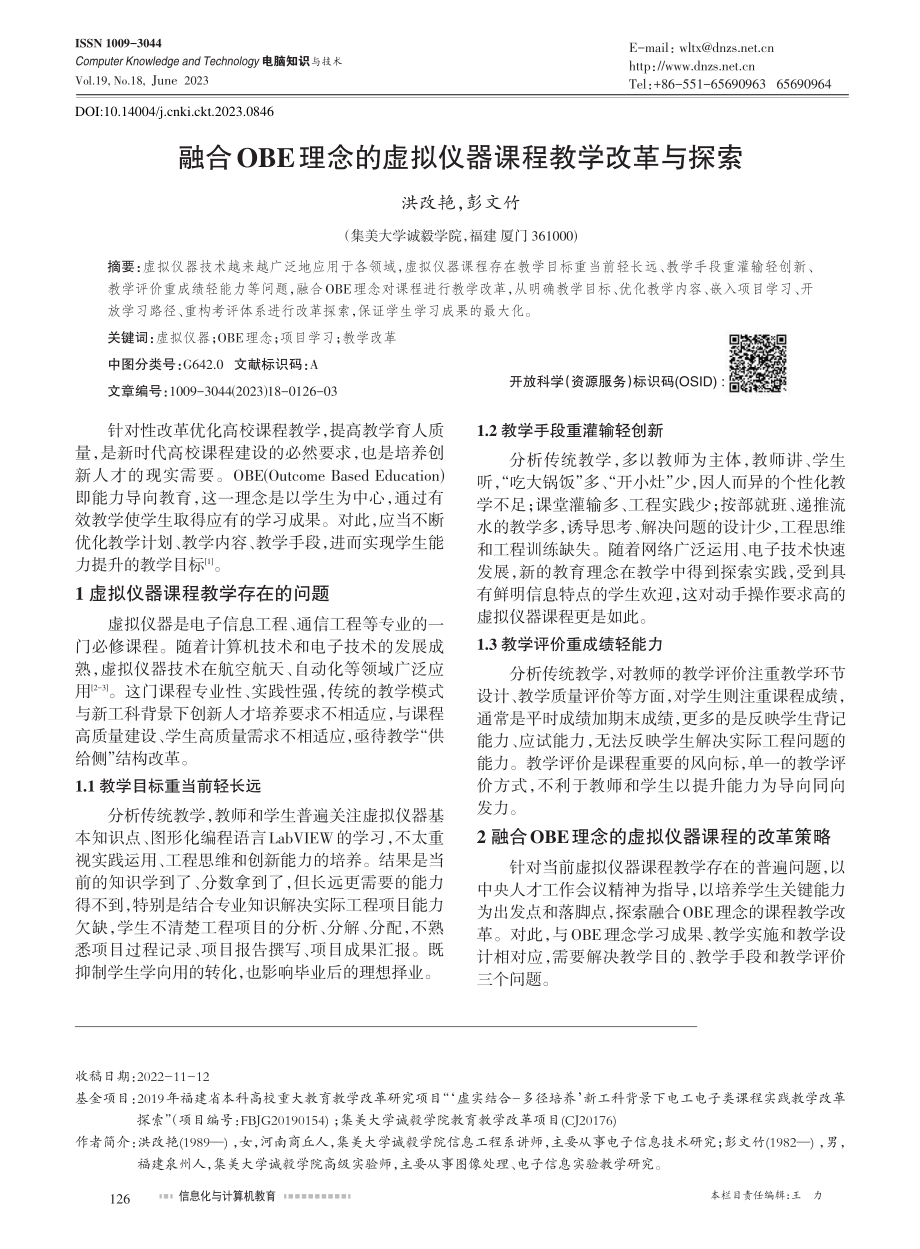 融合OBE理念的虚拟仪器课程教学改革与探索_洪改艳.pdf_第1页