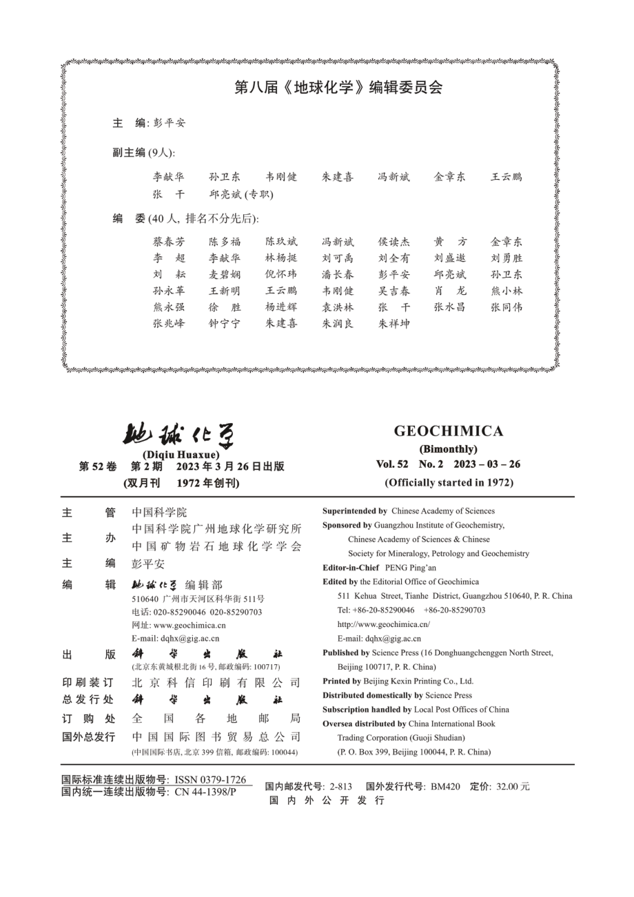 第八届《地球化学》编辑委员会.pdf_第1页