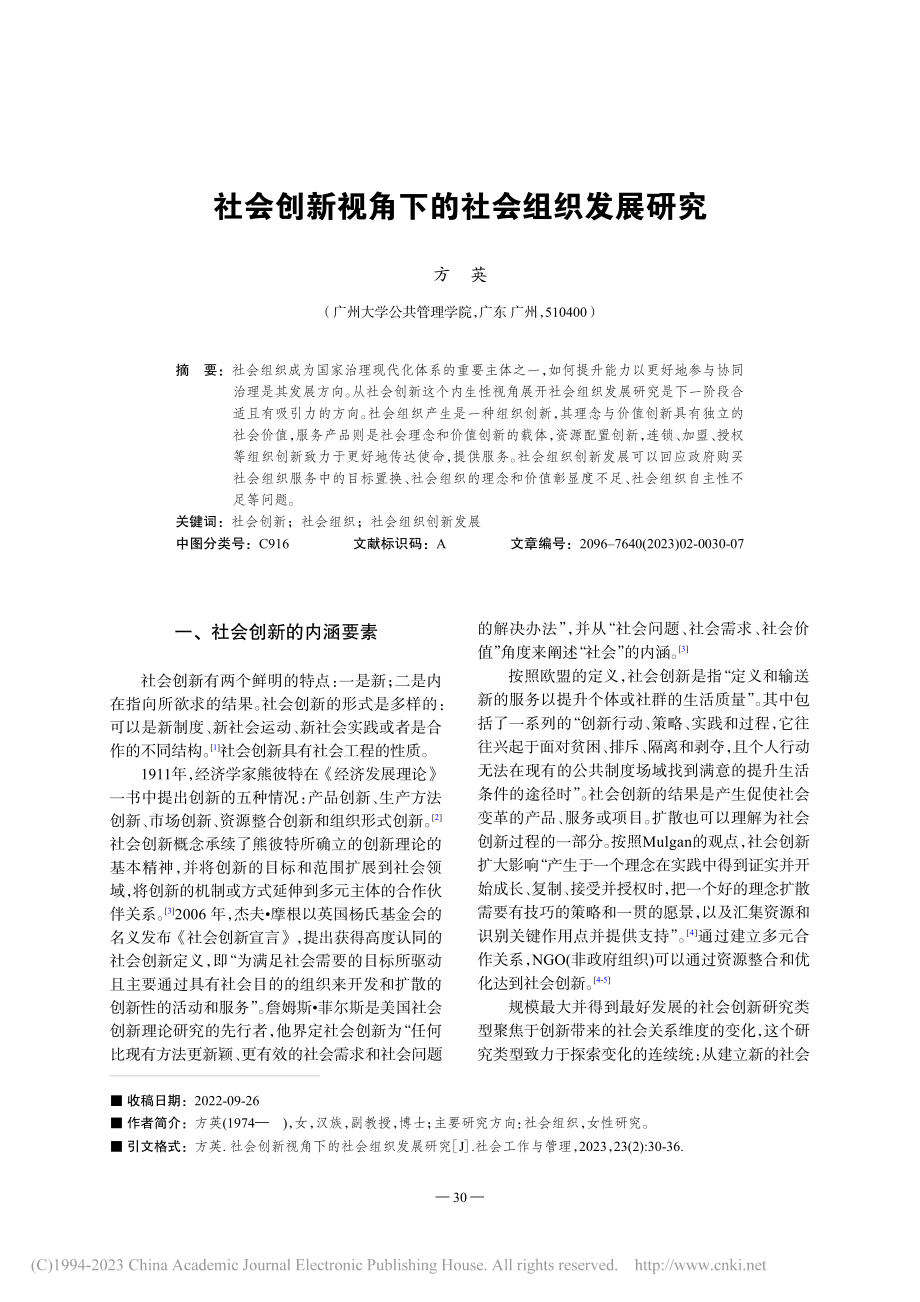 社会创新视角下的社会组织发展研究_方英.pdf_第1页