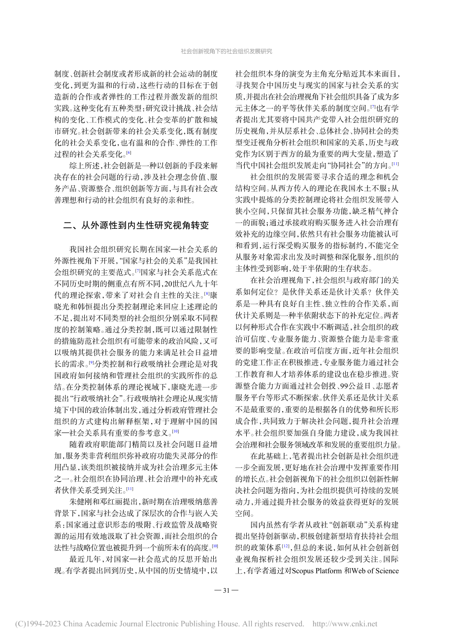 社会创新视角下的社会组织发展研究_方英.pdf_第2页