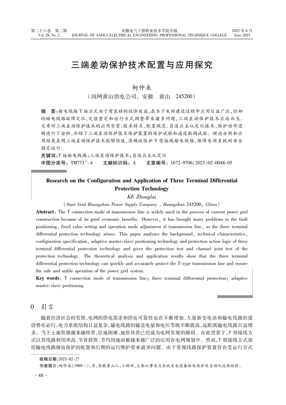 三端差动保护技术配置与应用探究.pdf_第1页