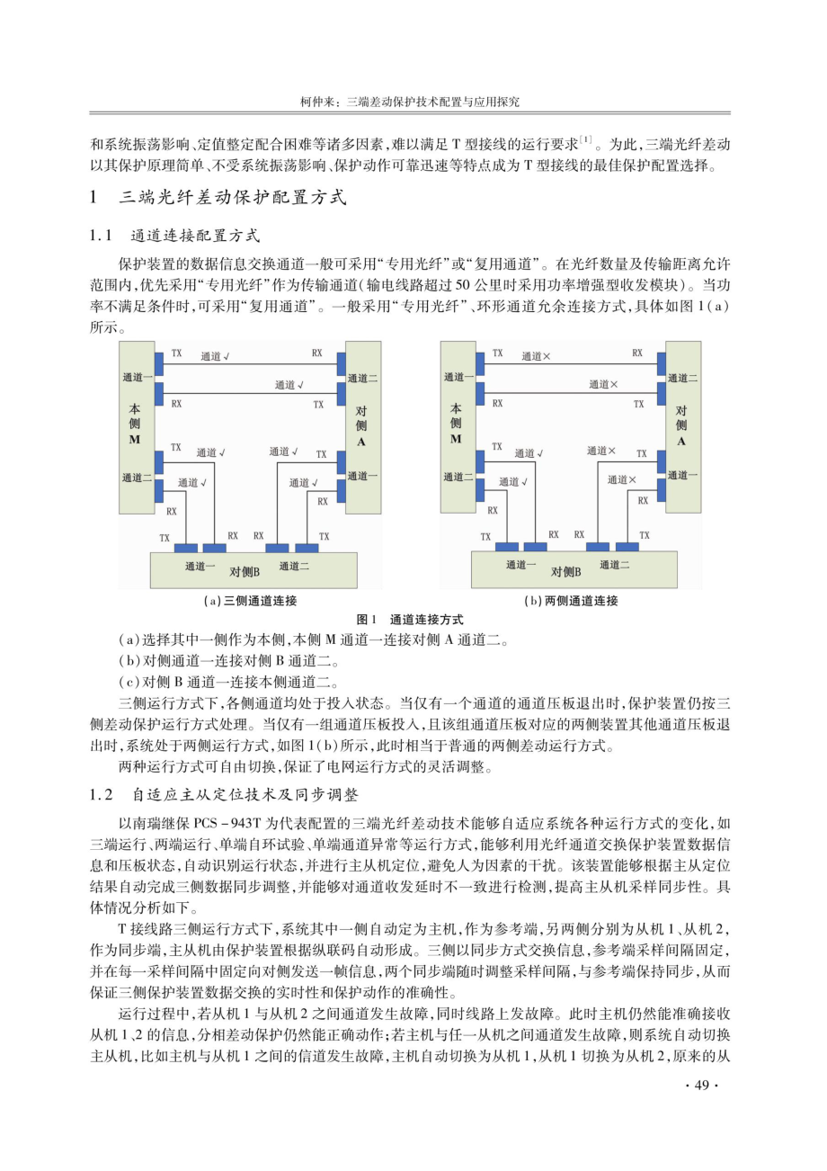 三端差动保护技术配置与应用探究.pdf_第2页