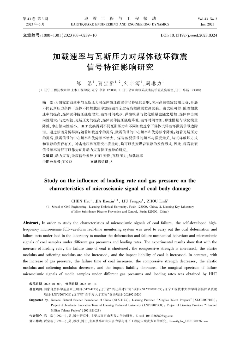 加载速率与瓦斯压力对煤体破坏微震信号特征影响研究.pdf_第1页