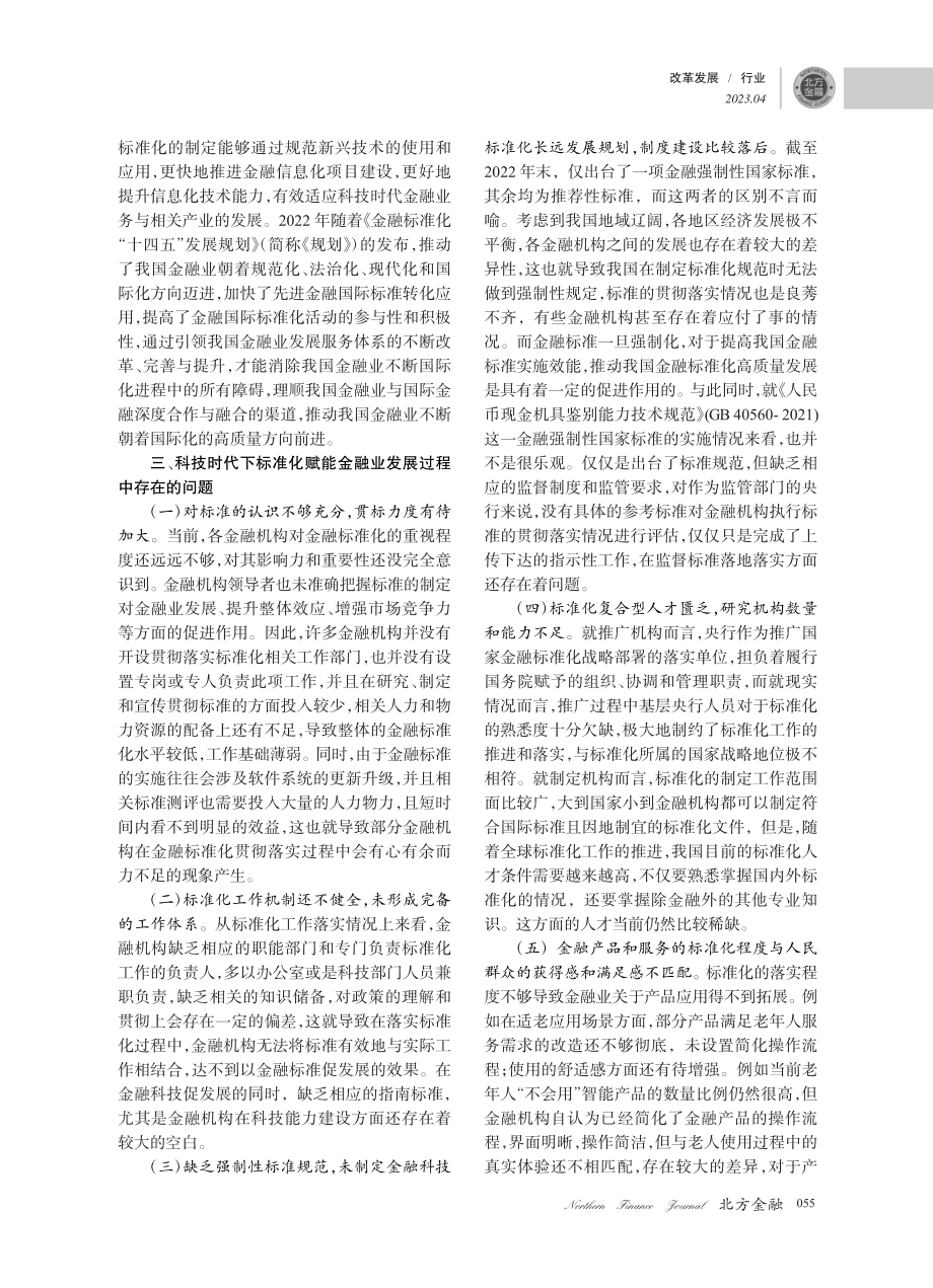 浅谈标准化助力金融业发展的路径探析_陈钰.pdf_第2页