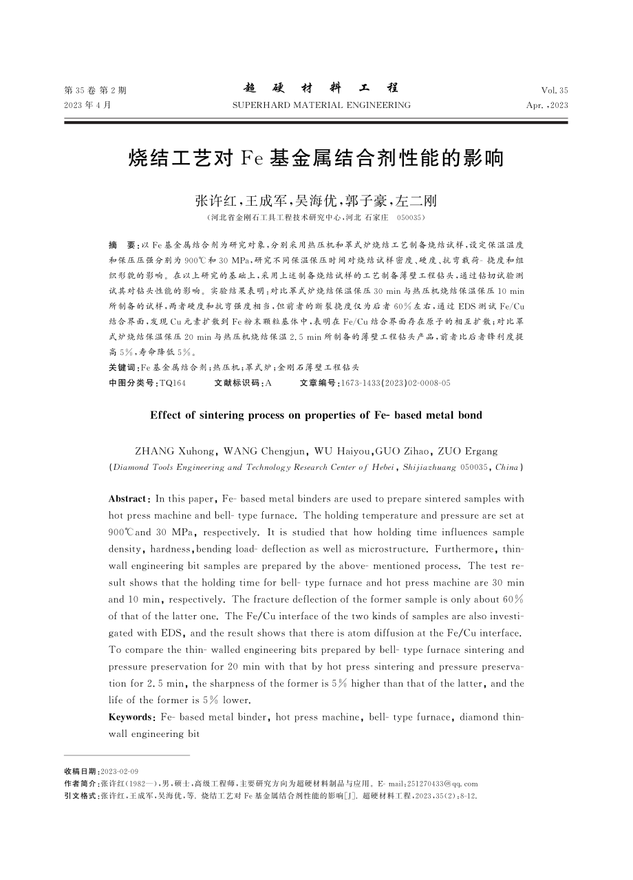 烧结工艺对Fe基金属结合剂性能的影响_张许红.pdf_第1页