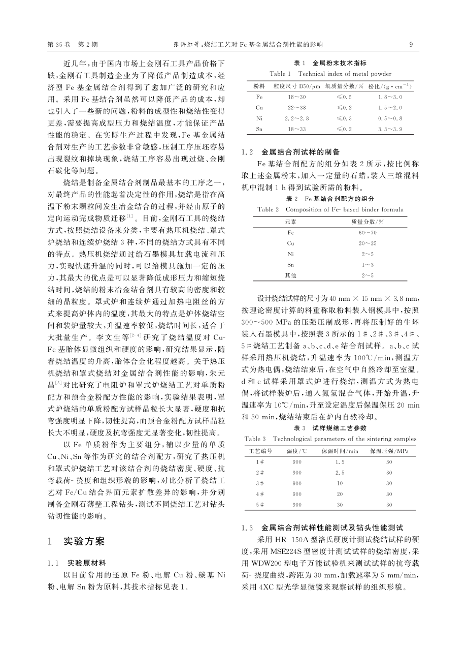 烧结工艺对Fe基金属结合剂性能的影响_张许红.pdf_第2页