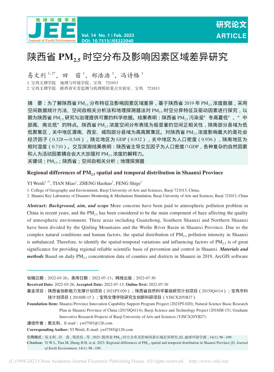 陕西省PM_(2.5)时空分布及影响因素区域差异研究_易文利.pdf_第1页