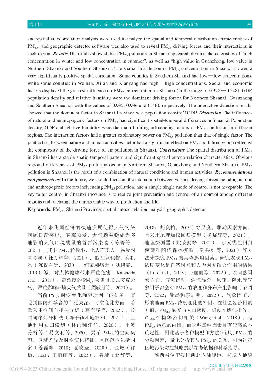 陕西省PM_(2.5)时空分布及影响因素区域差异研究_易文利.pdf_第2页