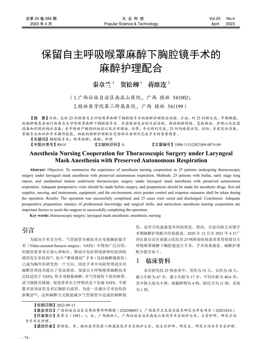 保留自主呼吸喉罩麻醉下胸腔镜手术的麻醉护理配合.pdf_第1页