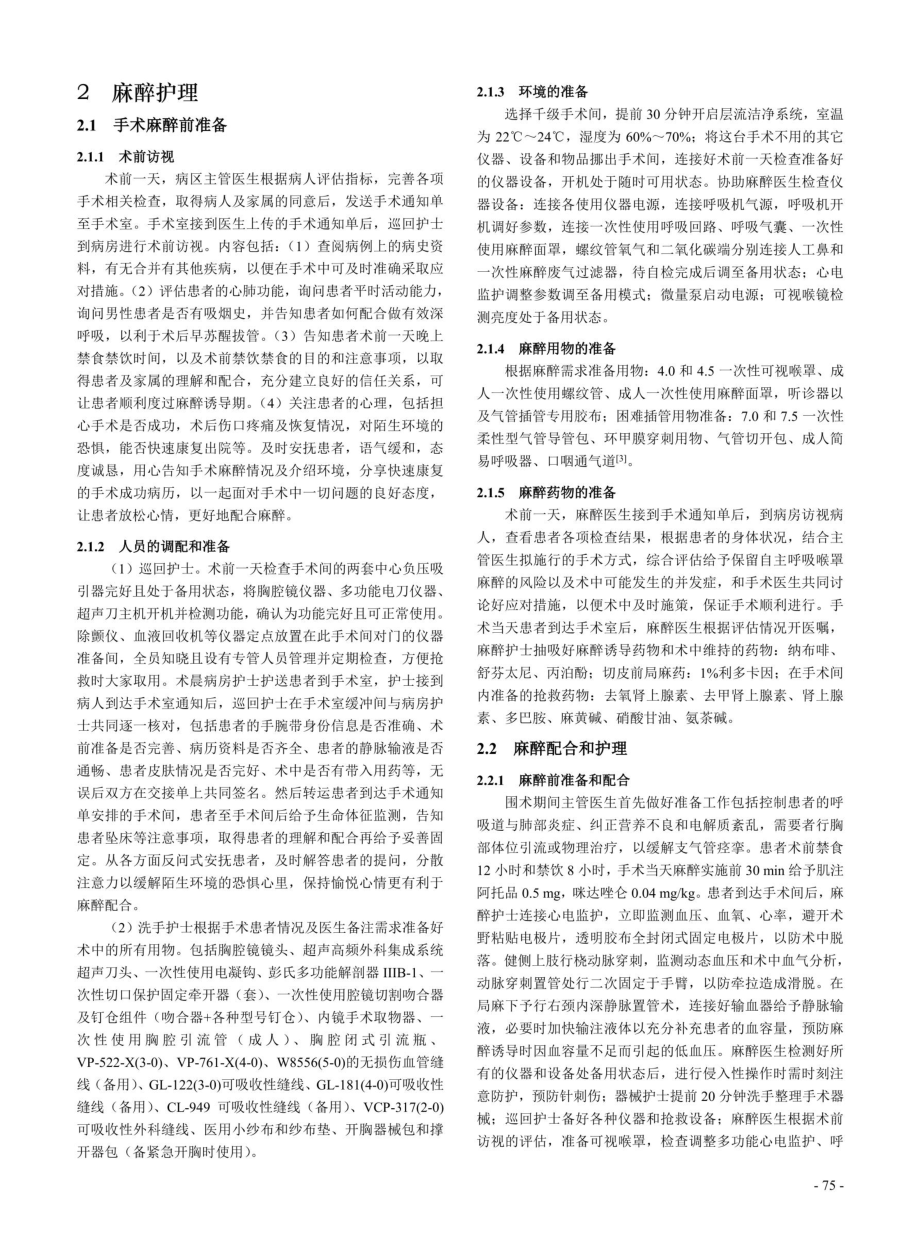 保留自主呼吸喉罩麻醉下胸腔镜手术的麻醉护理配合.pdf_第2页