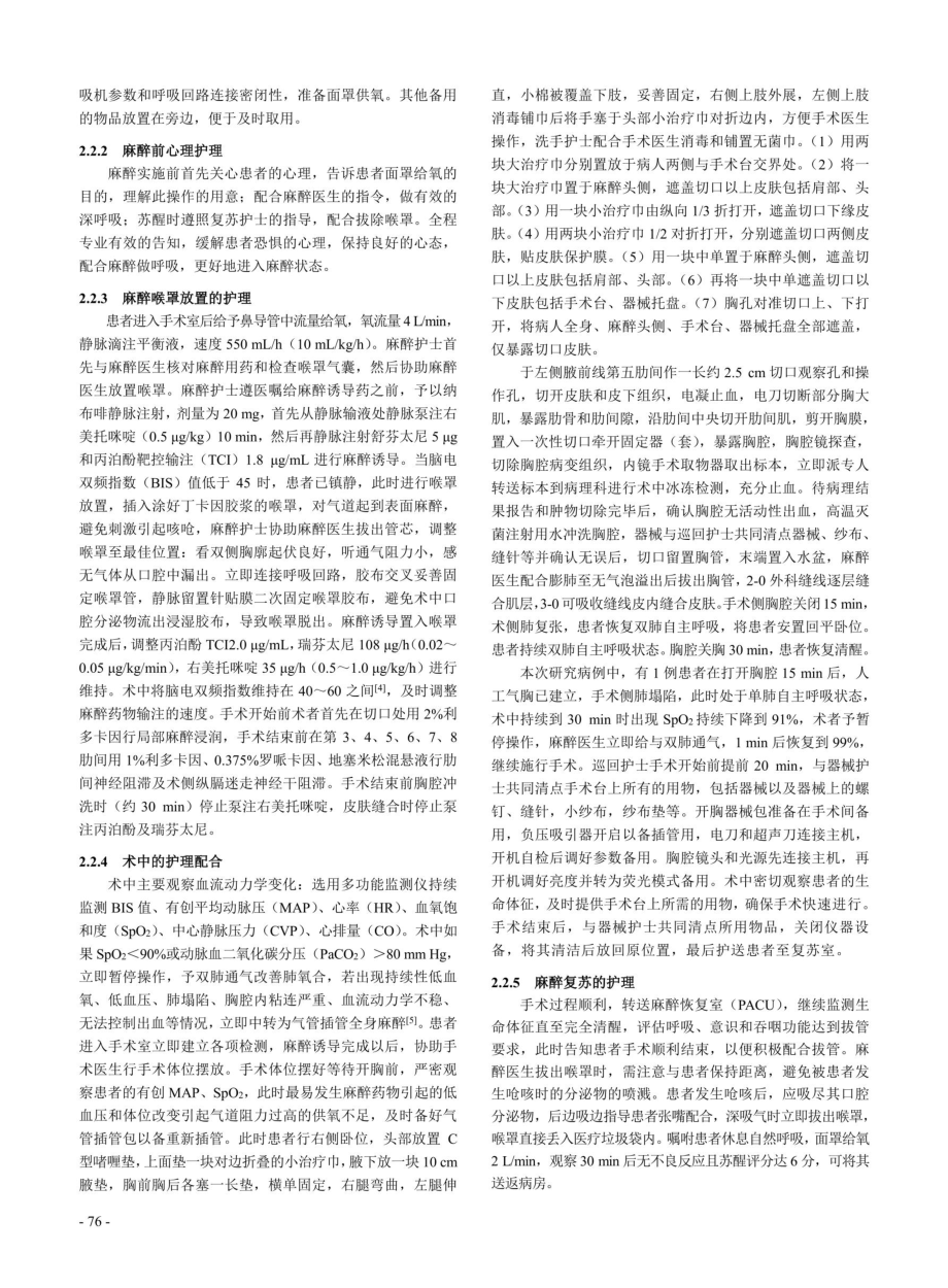 保留自主呼吸喉罩麻醉下胸腔镜手术的麻醉护理配合.pdf_第3页