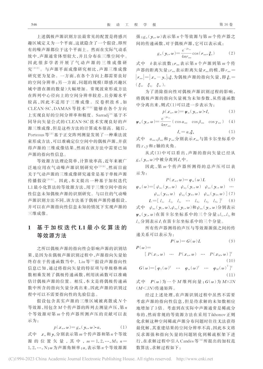 三维自由空间中指向性信息未知偶极声源的等效源识别方法_徐滢.pdf_第2页