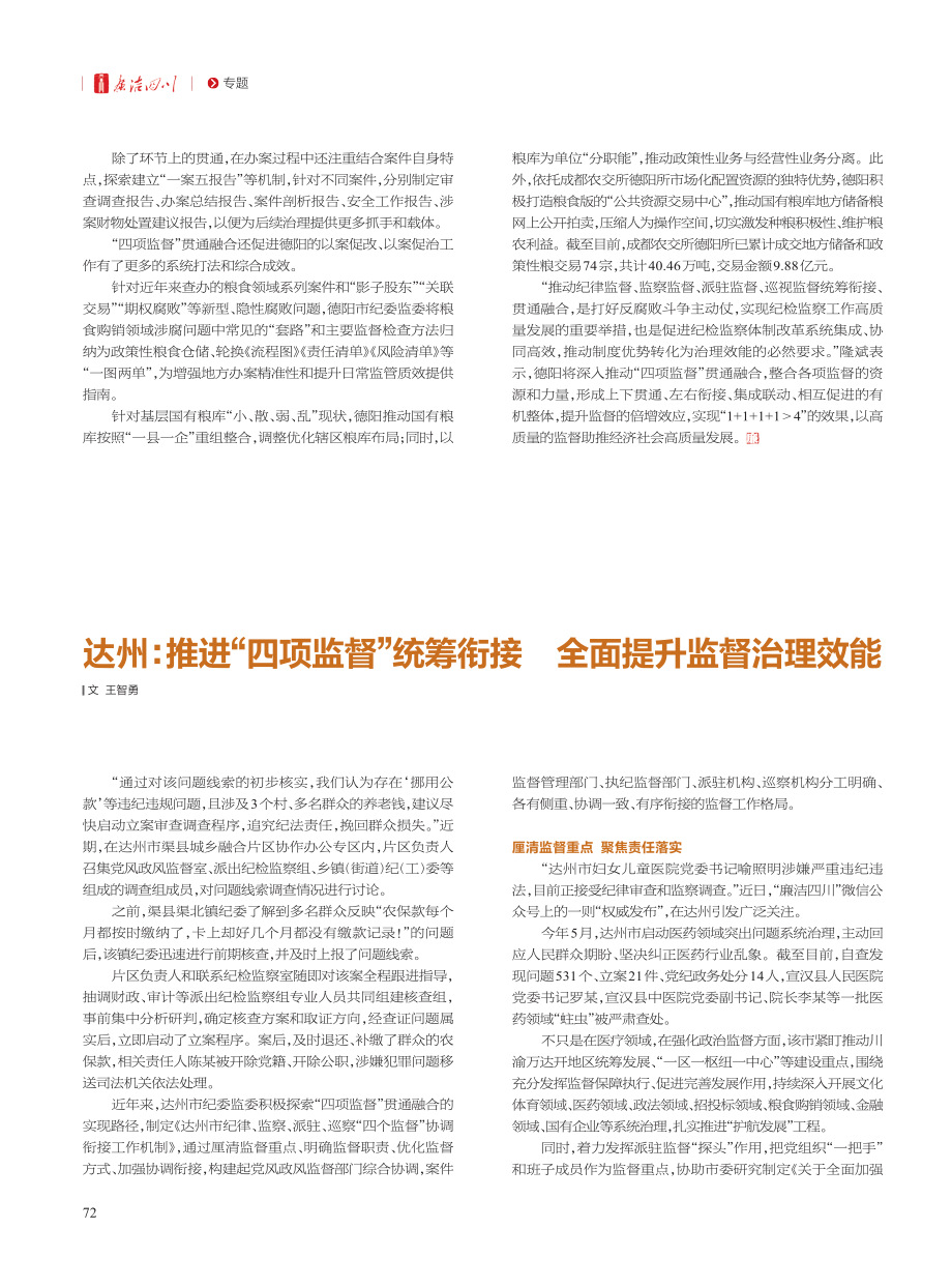 德阳：以“专”促“统”__推动“四项监督”贯通融合_王加林.pdf_第2页