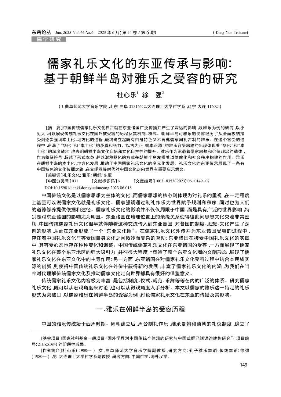 儒家礼乐文化的东亚传承与影...朝鲜半岛对雅乐之受容的研究_杜心乐.pdf_第1页