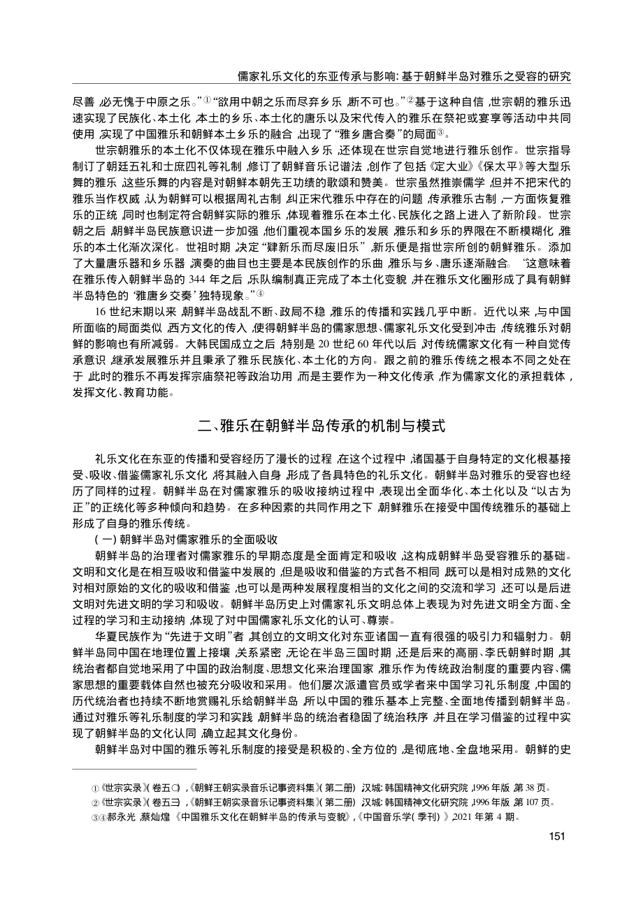 儒家礼乐文化的东亚传承与影...朝鲜半岛对雅乐之受容的研究_杜心乐.pdf_第3页