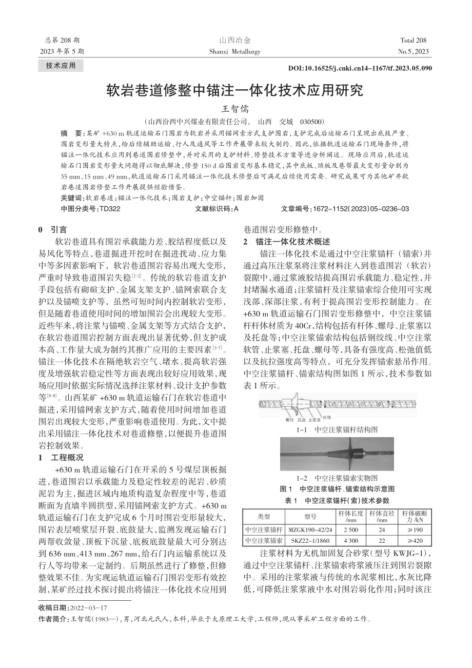 软岩巷道修整中锚注一体化技术应用研究_王智儒.pdf_第1页