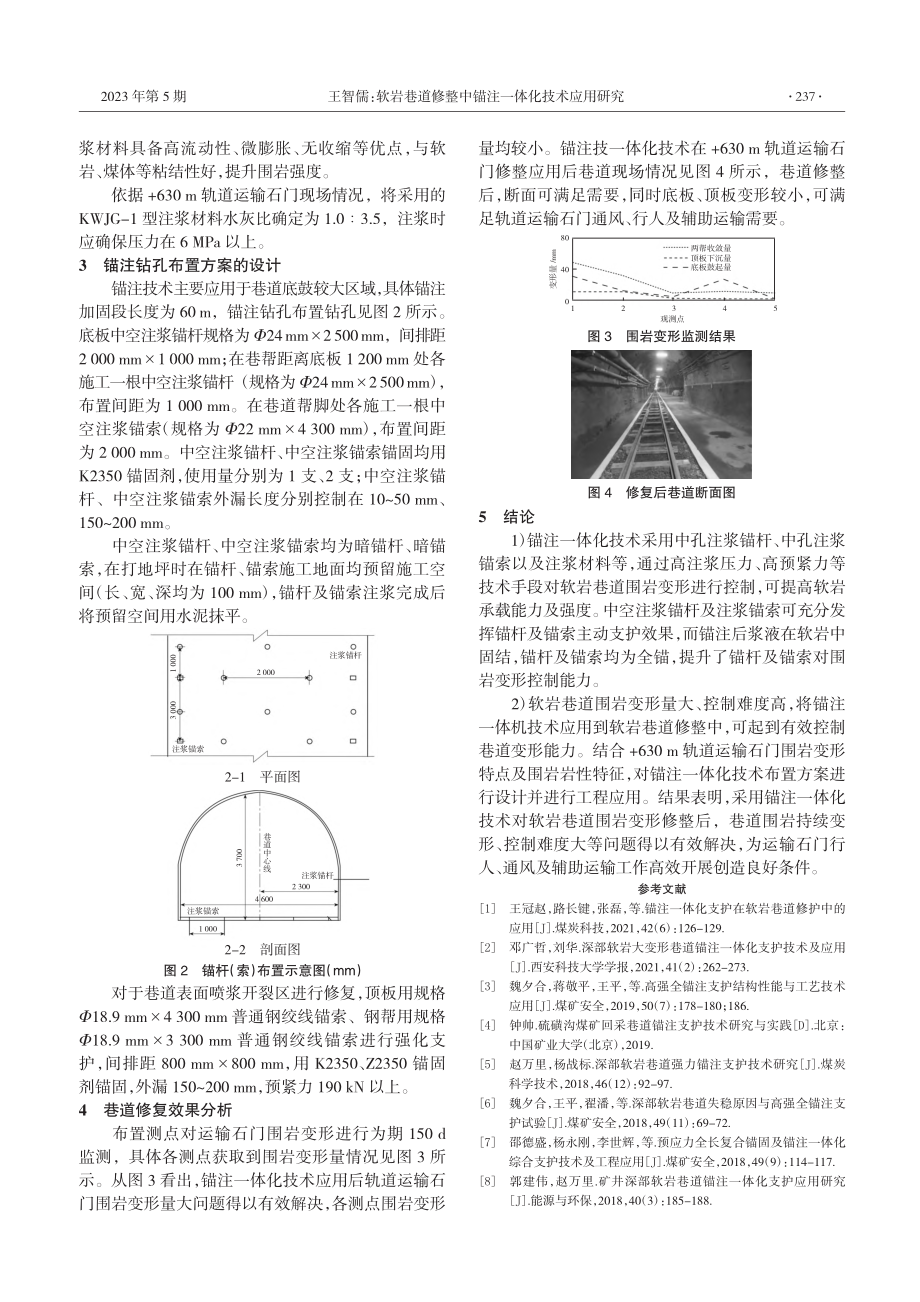 软岩巷道修整中锚注一体化技术应用研究_王智儒.pdf_第2页