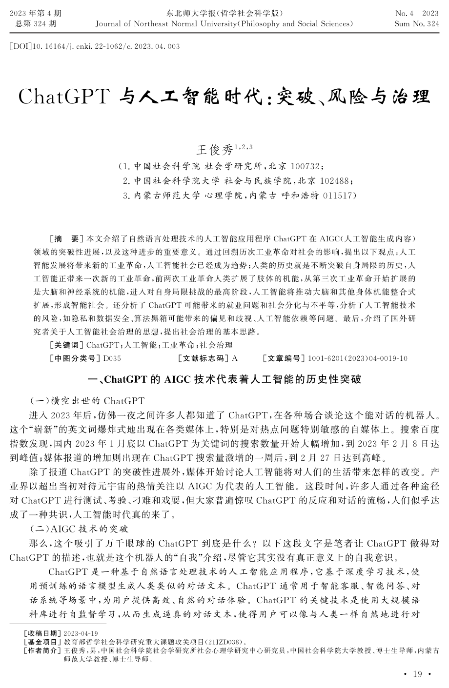 ChatGPT与人工智能时代：突破、风险与治理.pdf_第1页